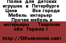 Полка  для  детских игрушек  в  Петербурге › Цена ­ 200 - Все города Мебель, интерьер » Прочая мебель и интерьеры   . Тверская обл.,Торжок г.